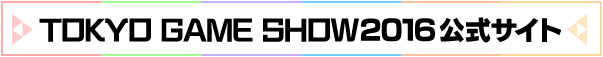 TOKYO GAME SHOW2016 公式サイト