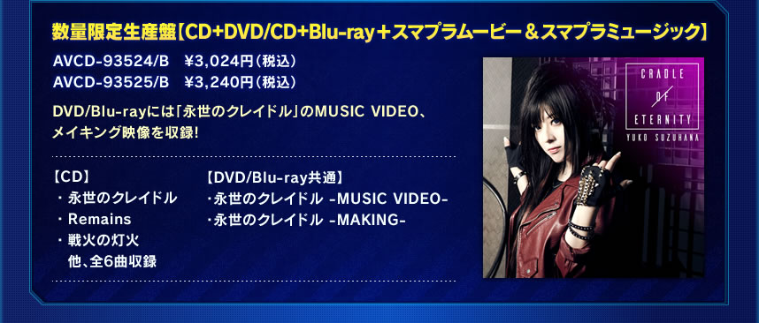 数量限定生産盤【CD+DVD/CD+Blu-ray＋スマプラムービー＆スマプラミュージック】