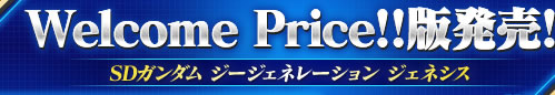 Welcome Price版発売!! SDガンダム ジージェネレーション ジェネシス for PlayStation®4