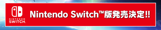Nintendo Switch™版 発売決定!!