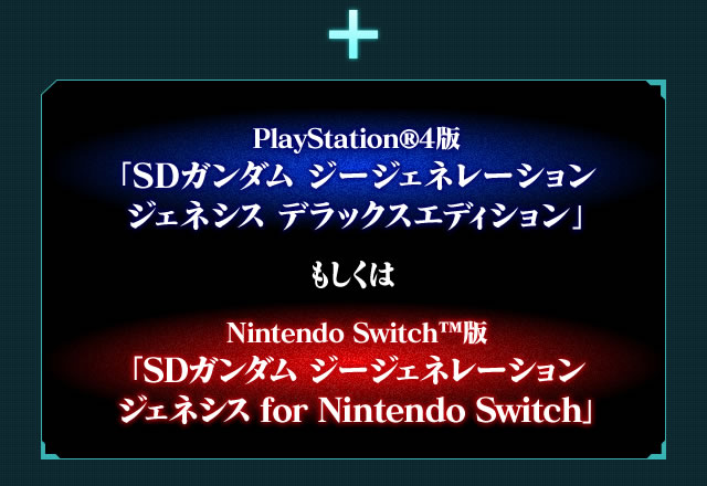 PlayStation ®4 版「SDガンダム ジージェネレーション ジェネシス デラックスエディション」もしくはNintendo Switch™版「 SDガンダム ジージェネレーション ジェネシス for Nintendo Switch」