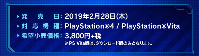 発売日：2019年2月28日(木)、対応機種：PlayStation®4、希望小売価格：パッケージ版・ダウンロード版3,800円+税