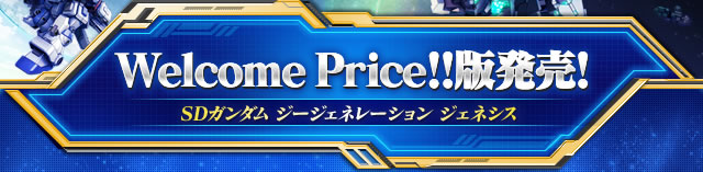 Welcome Price版発売!! SDガンダム ジージェネレーション ジェネシス for PlayStation®4