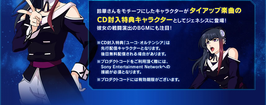 鈴華さんをモチーフにしたキャラクターがタイアップ楽曲のCD封入特典キャラクターとしてジェネシスに登場!