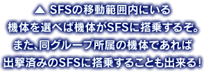 SFSの移動範囲内にいる機体を選べば機体がSFSに搭乗するぞ。