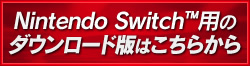Nintendo Switch™用のダウンロード版はこちら