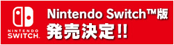 Nintendo Switch™版 発売決定!!