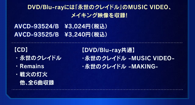 DVD/Blu-rayには「永世のクレイドル」のMUSIC VIDEO、メイキング映像を収録!