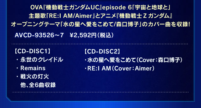 OVA『機動戦士ガンダムUC』episode 6「宇宙と地球と」主題歌「RE:I AM/Aimer」とアニメ『機動戦士Ζガンダム』オープニングテーマ「水の星へ愛をこめて/森口博子」のカバー曲を収録!